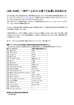 LINE GAME LINE GAME、一部ゲームタイトル終了と払戻しのお知らせ