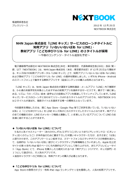 NHN Japan 株式会社「LINE キッズ」サービスのローンチタイトルに 知育