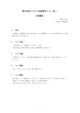 「電子出版コンテンツ流通管理コード（仮）」 仕様書案