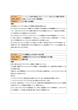 タイトル名 ソフトウェア品質の最適化に向けて～テスト工程における課題