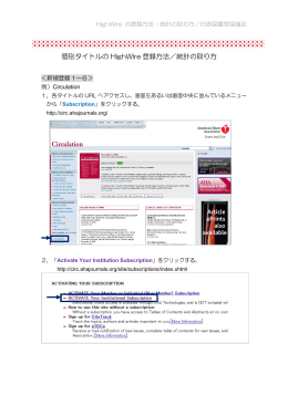 個別タイトルの HighWire 登録方法／統計の取り方