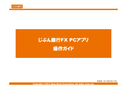 じぶん銀行FX PCアプリ操作ガイド