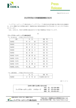 フィデアグループの新役員体制について