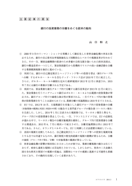 銀行の投資業務の分離をめぐる欧米の動向