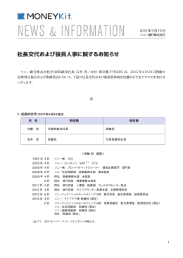 社長交代および役員人事に関するお知らせ