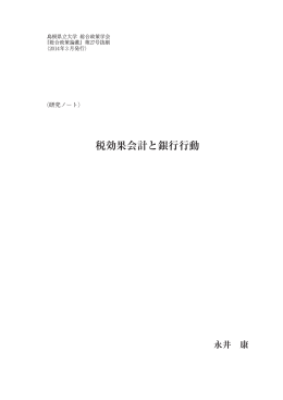 税効果会計と銀行行動 - 島根県立大学 浜田キャンパス