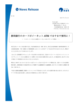 静岡銀行のカードがイーネット ATM でますます便利に！