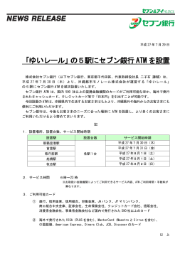「ゆいレール」の5駅にセブン銀行ATMを設置（PDF／140KB）