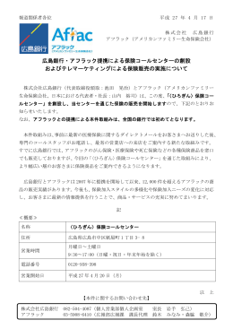 広島銀行・アフラック提携による保険コールセンターの創設 および