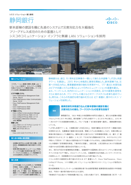 静岡銀行 －シスコ ソリューション 導入事例－