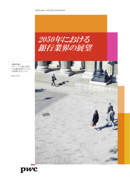 2050年における 銀行業界の展望