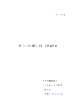 銀行の社外役員に関する特別調査