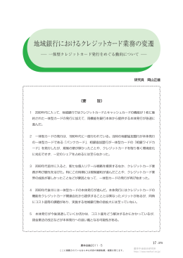 地域銀行におけるクレジットカード業務の変遷―一