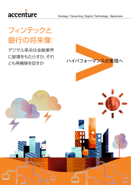 フィンテックと 銀行の将来像：