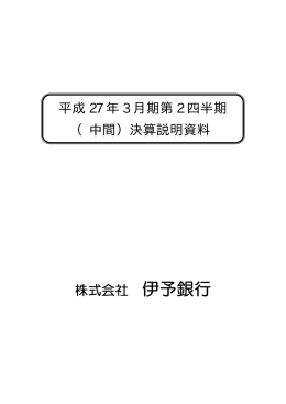 株式会社 伊予銀行 平成 27 年 3 月期第 2 四半期 （中間）決算説明資料