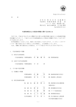 代表取締役および役員の異動に関するお知らせ