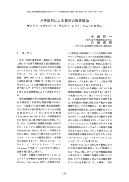 世界銀行による最近の教育援助 ―ザンビア、モザンビーク