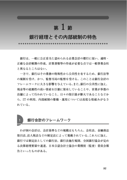 第 1 節 銀行経理とその内部統制の特色