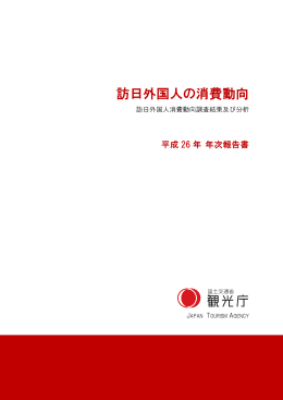 訪日外国人の消費動向