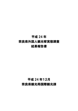 平成24年外国人観光客実態調査結果報告書