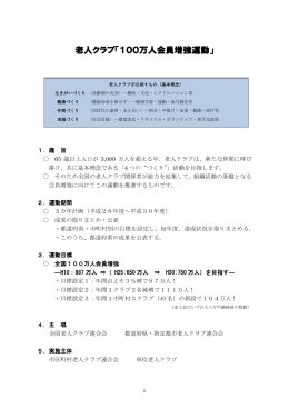 老人クラブ「100万人会員増強運動」