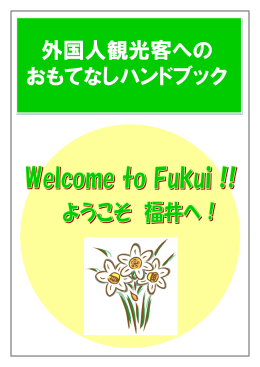 外国人観光客へのおもてなしハンドブック（PDF）
