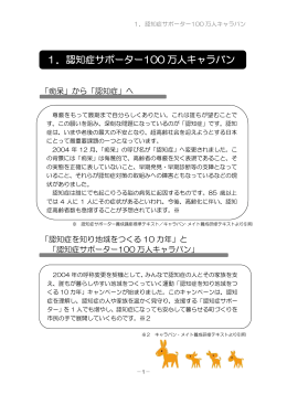 1.認知症サポーター100万人キャラバン（PDF：135KB）