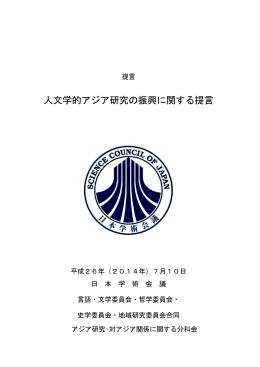 人文学的アジア研究の振興に関する提言