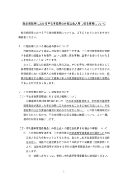 指定病院等における不在者投票の外部立会人等に係る事務