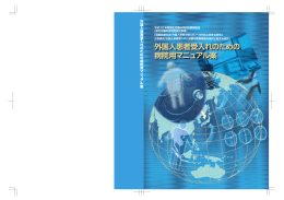 外国人患者受入れのための 病院用マニュアル案