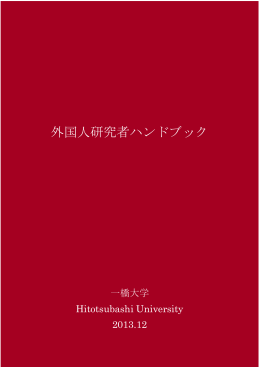 外国人研究者ハンドブック - 一橋大学 国際教育センター・国際課