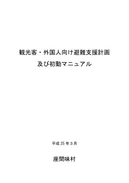 観光客・外国人向け避難支援計画 及び初動マニュアル