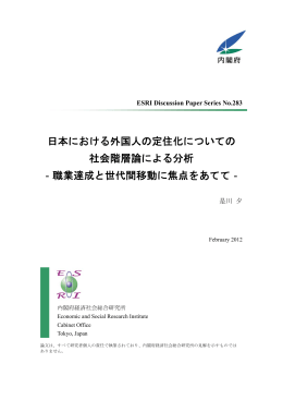 日本における外国人の定住化についての 社会階層論による分析 ‐職業