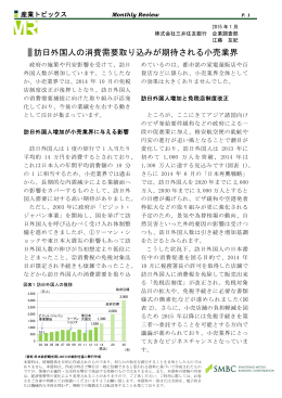 訪日外国人の消費需要取り込みが期待される小売業界