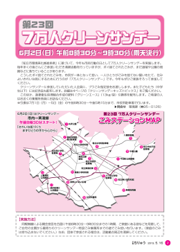 7万人クリーンサンデー 7万人クリーンサンデー 7万人クリーン