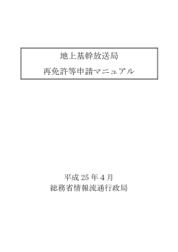 地上基幹放送局 再免許等申請マニュアル
