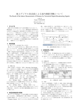 地上デジタル放送波による屋内測距実験について
