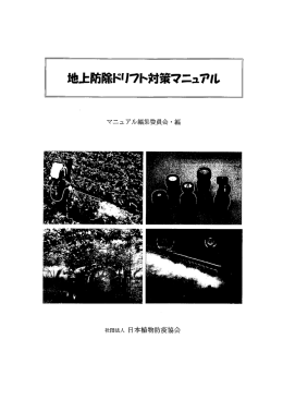 地上防除ドリフト対策マニュアル