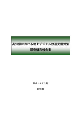 高知県における地上デジタル放送受信対策 調査研究報告書