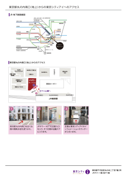 東京駅丸の内南口（地上）からの東京シティアイへのアクセス 1 2 3