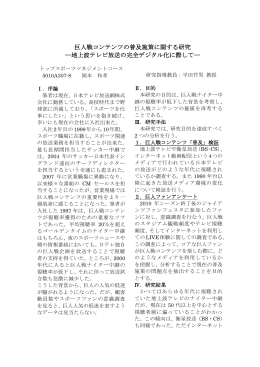 巨人戦コンテンツの普及施策に関する研究 ―地上波テレビ放送の完全