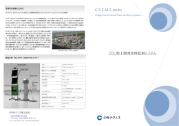 C E E M S series CO2 地上漏洩常時監視システム