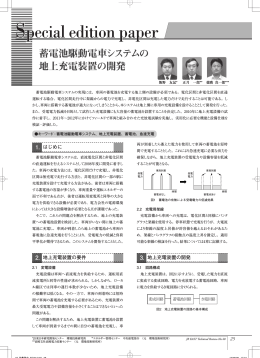 蓄電池駆動電車システムの地上充電装置の開発 [PDF/430KB]