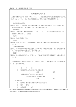 様式8 地上権設定契約書
