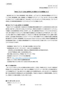 「WBSC プレミア 12」地上波同時 LIVE 配信トライアルの実施について