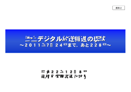 地上デジタル放送推進の現状