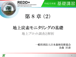 地上プロット調査と解析