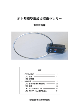 地上監視型事故点探査センサー