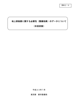 地上部街路に関する必要性（整備効果）のデータについて （杉並区版）