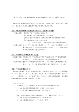 地上デジタル放送視聴のための低所得者世帯への支援について